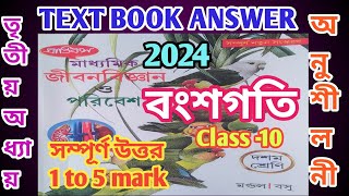 class 10 life science chapter 3 question answerprantiksবংশগতি মন্ডল বসু 2024samirstylistgrammar [upl. by Thomsen]