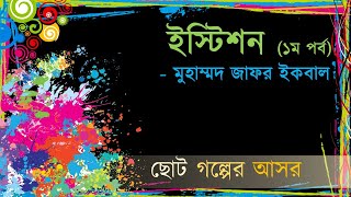 Istison Muhammad Jafar Ikbal Part 1  ইস্টিশন মুহাম্মদ জাফর ইকবাল ১ম পর্ব [upl. by Lonna]