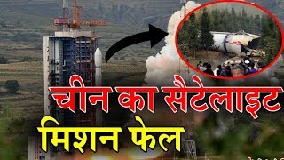 ISRO की तर्ज पर चला Chinaलेकिन Satellite Launch होते ही Fail हुआ मिशन [upl. by Mcquade]