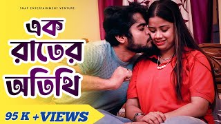 এক রাতের অতিথি  Ek Rater Atithi  Romantic Bengali Short Film 2023  Snap Entertainment Venture [upl. by Inverson]