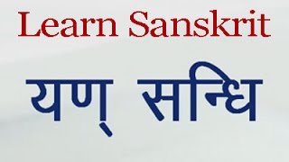 Learn Sanskrit Grammar Yan Sandhi [upl. by Ellissa226]