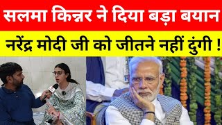 सलमा किन्नर ने दिया बड़ा बयान नरेंद्र मोदी जी को बनारस से जीतने नहीं दुंगी  Loksabha Elections 2024 [upl. by Acysej]