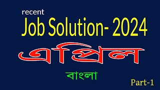 Recent job solution 2024 Job Solution April 2024 জব সলিউশন ২০২৪ বাংলা প্রশ্নোত্তর। Part 01 [upl. by Nita]