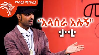 “አላሰራ አሉኝquot ድምፃዊ ቃቂ Mabriya Matfiya ArtsTvWorld [upl. by Evets]