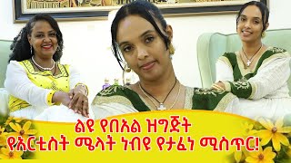 የአርቲስት ሜላት ነብዩ የታፈነ ሚስጥር፡፡በአስራ አምስት ዓመቴ ነው ከቤት የወጣሁት ባለታሪክ አርቲስት ሜላት ነብዩ [upl. by Oilasor]