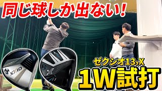 【毎回芯ヒット】新作XXIOドライバーは全部同じ球でぶっ飛んでいきます⭐️【試打動画】【ゼクシオ】 [upl. by Toogood]