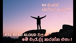 Never Do this Error in PTE Read Aloud  PTE Read Aloud වල මේ වැරැද්ද කරන්න එපා [upl. by Hsivat206]