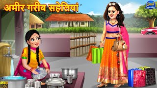 अमीर गरीब सहेलियां  Ameer Gareeb Saheliyan  Hindi Kahani  Moral Stories  Bedtime Stories  Story [upl. by Regor]