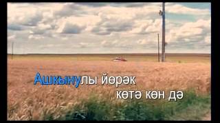 Тыңларсыңмы яшьлек хисләремнеTatar Karaoke [upl. by Hannis655]