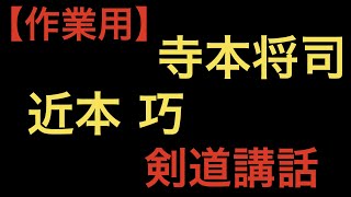 【作業用】寺本将司先生 近本巧先生 【剣道講話】 [upl. by Annail]