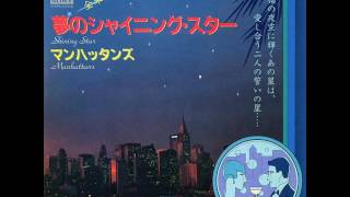 マンハッタンズManhattans／夢のシャイニング・スターShining Star （1980年） [upl. by Slorac]