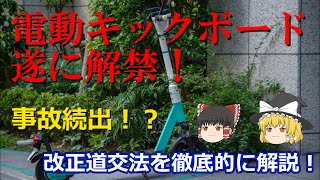 電動キックボードが遂に規制緩和！！初心者必見！交通ルールを徹底解説してみた【ゆっくり解説】【道交法】 [upl. by Lap]