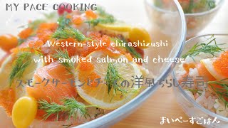 【チラシ寿司レシピ】具材を切って混ぜるだけ簡単洋風ちらし寿司【Sushi】Very easy chirashizushi with smoked salmon and cheese [upl. by Kippar]