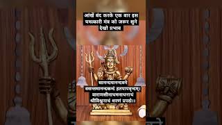 सानन्दमानन्दवने वसन्तमानन्दकन्दं mantra mahadev mahakal shiv bhakti bhajan shorts viral [upl. by Aleyam]