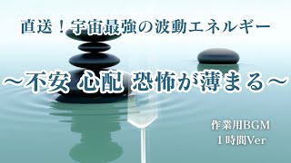 【不安 心配 恐怖】流しっぱなし推奨！聴くだけで不安・心配・恐怖が薄れていく音叉！ [upl. by Fleming]