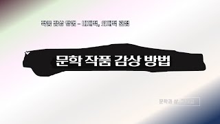 문학 작품 감상 방법 내재적관점 외재적관점 [upl. by Katz]