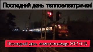 ПОСЛЕДНИЙ ДЕНЬ ТЕПЛОЭЛЕКТРИЧКИ Электропоезд ЭТ2 Рейс Советский — СанктПетербург [upl. by Iaw]