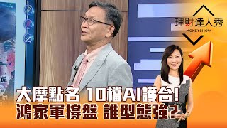 【理財達人秀】大摩點名 10檔AI護台！ 鴻家軍撐盤 誰型態強？｜李兆華、朱家泓 20241030 part4 [upl. by Avilys]