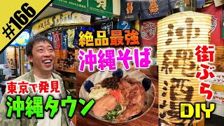 【沖縄そばDIY】東京イチ美味いお店を発見 [upl. by Dru]