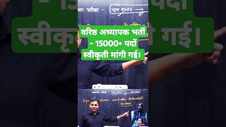 2nd grade teacher latest news वरिष्ठ अध्यापक भर्ती। motivation [upl. by Apilef]