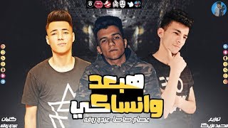 هبعد وانساكى غناء عصام صاصا وعبده روقه كلمات عبده روقه توزيع محمد مزيكا [upl. by Keavy]