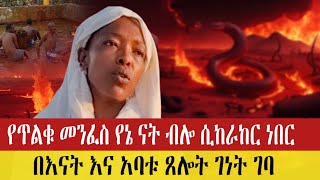 በርሜል ጊዮርጊስ Bermel Georgis ምስክርነትሲኦል እንዳንገባ [upl. by Atiuqrahs]