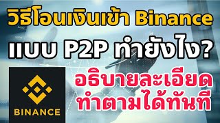 วิธีโอนเงินซื้อเหรียญใน Binance แบบ P2P ทำตามได้ใน 5 นาที ผ่านมือถือเครื่องเดียว แอพพลิเคชั่นBinance [upl. by Annauqaj]