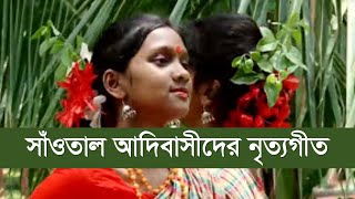 বাংলাদেশী সাঁওতাল শিল্পীদের নৃত্যগীত  দারে সাকাম সাগেনেনা। সাঁওতাল সংস্কৃতি [upl. by Synned]