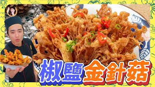 【椒鹽金針菇】非常簡單！酥脆涮嘴停不下來！ [upl. by Ateikan]