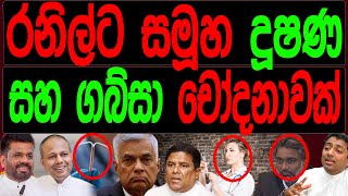 රනිල්ට සමුහ දුෂණ සහ ගබ්සා චෝදනාවක්FINAL CUT [upl. by Pelmas831]