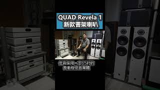 【品樂音響】英國 QUAD Revela 1 書架喇叭開箱 音響 喇叭 音樂 [upl. by God]