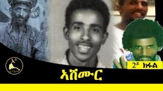 ERISATreportage  ኣሽሙር  2ይ ክፋል [upl. by Aerdnaid313]