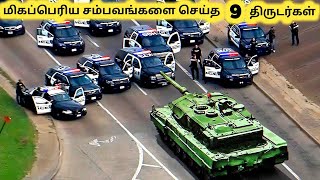 திருடர்கள் செய்த சம்பவங்கள்  Ten Biggest Things Ever Stolen  Tamil Galatta News [upl. by Caddaric]