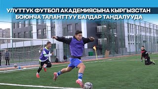 Улуттук футбол академиясына Кыргызстан боюнча 2011жылы төрөлгөн таланттуу футболчулар тандалууда [upl. by Avla]