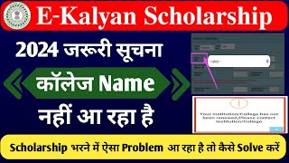 EKalyan Scholarship 2024 College Name Problem । EKalyan Scholarship Big Problem । [upl. by Kcirddehs560]