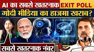 AI का सबसे खतरनाक EXIT POLLगोदी मीडिया का हाजमा खराब [upl. by Edlitam505]