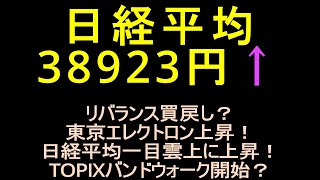 東京エレクトロン上昇！日経平均一目均雲の上に上昇！ＴＯＰＩＸバンドウォーク開始？日足ＭＡＣＤがゴールデンクロス？グロース２５０？ [upl. by Natanoy]