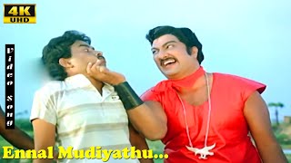 Ennal Mudiyathu Song  Malaysia Vasudevan  Ilaiyaraaja  Aalappirandhavan  Tamil Hit Songs [upl. by Rehtaef]