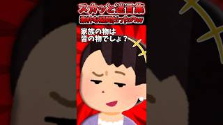 同居中の独身アラフォー義姉は借りたもの絶対返してくれない→最高のタイミングで抗議した結果ww【2chスカッとスレ】 shorts [upl. by Ermeena]