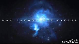 Най запаления кукерски кючек гайда [upl. by Addie]