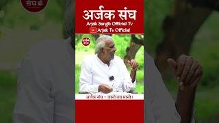 Arun Kumar Gupta जी से 56 कोटि देवी देवता क्यों डरते है  खोल दिया पाखंड का पोल  Arjak Sangh Tv [upl. by Eelyrag188]