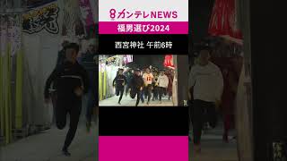 一番福は誰だ 開門神事「福男選び2024」 兵庫・西宮神社 [upl. by Anaitak]