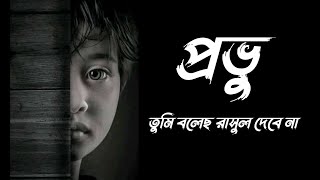 প্রভু তুমি বলেছ রাসুল দেবে না ইসলামিক গজল। provu tumi bolecho rasul debena Islamic song [upl. by Alitta236]