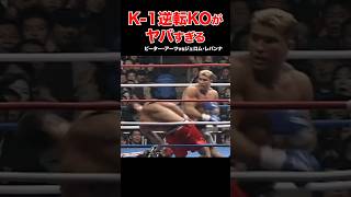 K1伝説🔥驚愕の結末！大逆転KO試合 shortsk1 格闘技ko [upl. by Halsey]