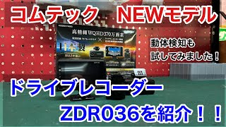 コムテック新製品ZDR036のご紹介！！ [upl. by Luann]