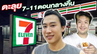 ตะลุย 711จะได้กินอะไรบ้าง เจอแฟนคลับเยอะมาก [upl. by Hux]