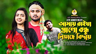 প্রানো বন্ধু নিয়াছে বিদায় 😭  Biday Atif Ahmed Niloy  Nowshin Akter  Bangla New Music video 2021 [upl. by Tully]