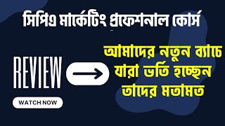 আমাদের নতুন ব্যাচে যারা ভর্তি হচ্ছেন তাদের মতামত [upl. by Tiffani188]