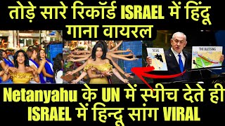 Netanyahu के UN में Speech देते ही ISRAEL में हिन्दू Song VIRAL  Israel India Love Strategy [upl. by Alegnasor]