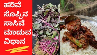 ಹರಿವೆ ಸೊಪ್ಪಿನ ಸಾಸಿವೆ ಮಾಡುವ ವಿಧಾನ  Harive soppina saasive  AMARANTH LEAVES  Harive soppu recipes [upl. by Kerstin]